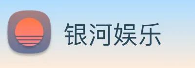 银河娱乐 Logo